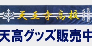 天高グッズ販売のご案内