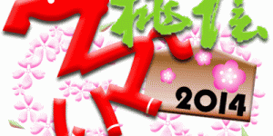 2014年分　トップページ画像ギャラリー