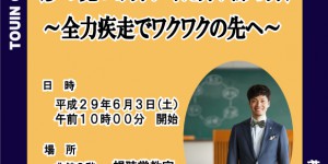 第３６回「桃陰文化フォーラム」生山裕人先生-＜夢の見つけ方、叶え方、諦め方＞～全力疾走でワクワクの先へ～