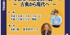 第３７回「桃陰文化フォーラム」川島正子先生・武林燁山先生-＜箏と尺八による秋の調べ＞～古典から現代へ～