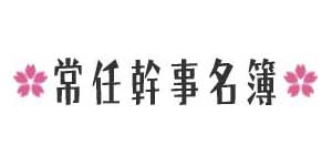 天王寺高校同窓会常任幹事