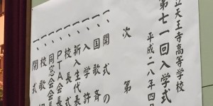 [音声]平成28年度入学式での谷井校長先生の式辞